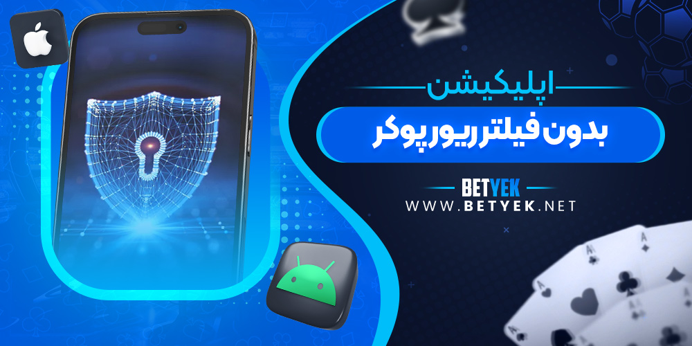 اپلیکیشن بدون فیلتر ریور پوکر