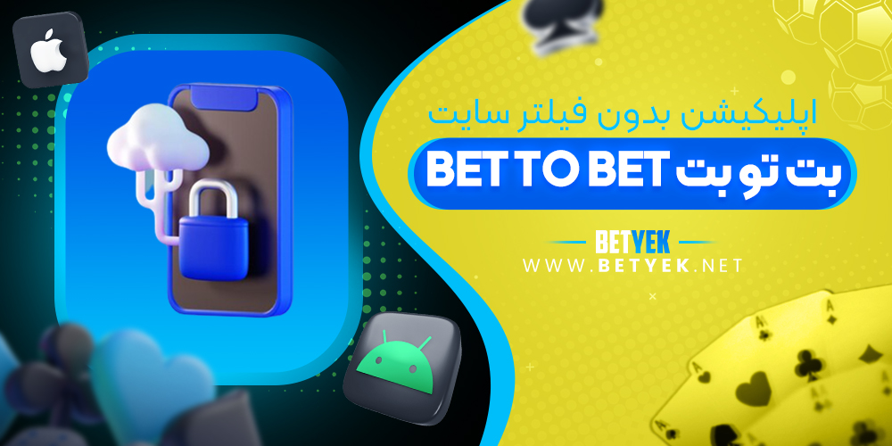 اپلیکیشن بدون فیلتر سایت بت تو بت Bet to Bet