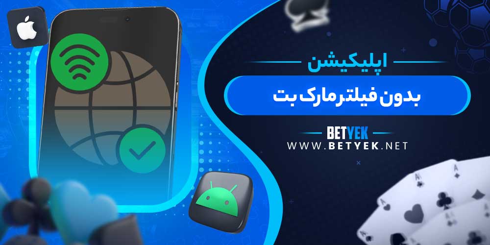 اپلیکیشن بدون فیلتر مارک بت