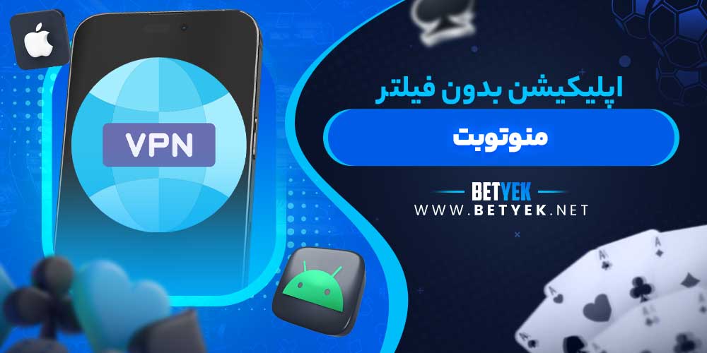 اپلیکیشن بدون فیلتر منوتوبت