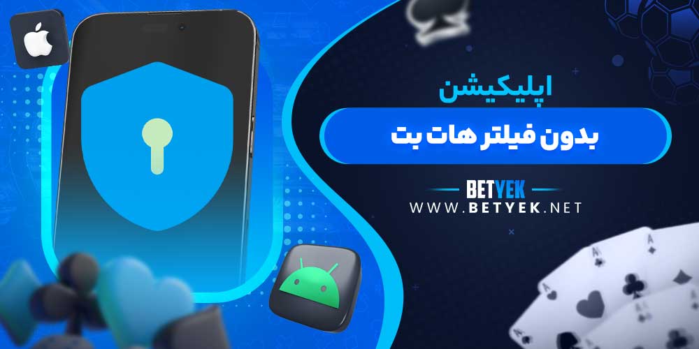اپلیکیشن بدون فیلتر هات بت