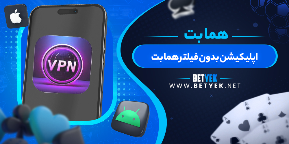 اپلیکیشن بدون فیلتر هما بت