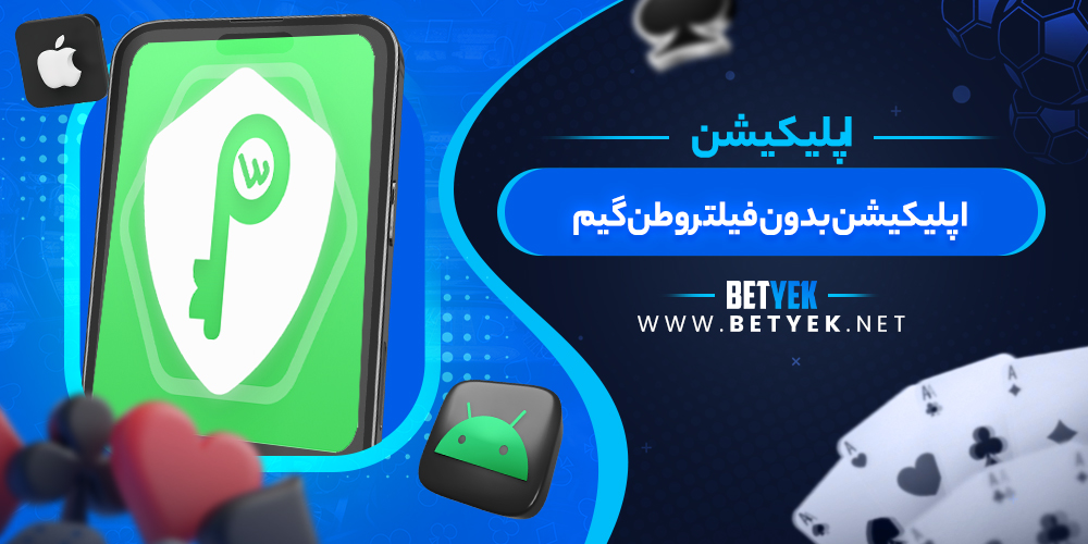 اپلیکیشن بدون فیلتر وطن‌گیم