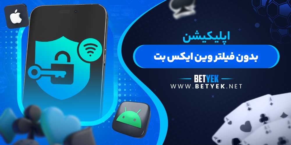 اپلیکیشن بدون فیلتر وین ایکس بت
