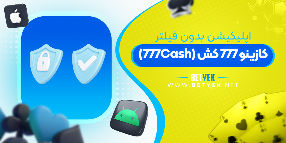 اپلیکیشن بدون فیلتر کازینو 777Cash