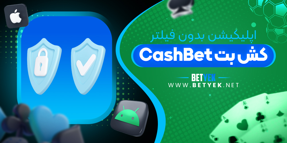 اپلیکیشن بدون فیلتر کش بت