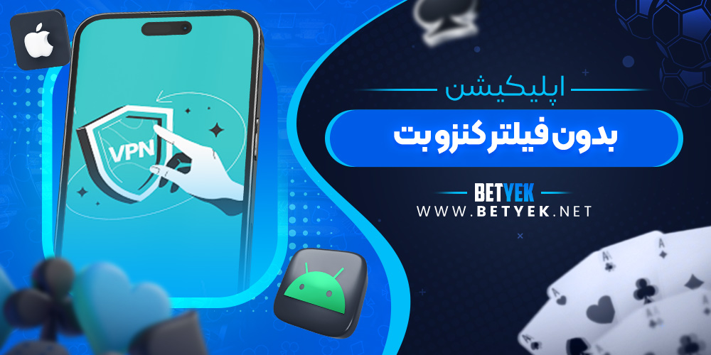 اپلیکیشن بدون فیلتر کنزو بت