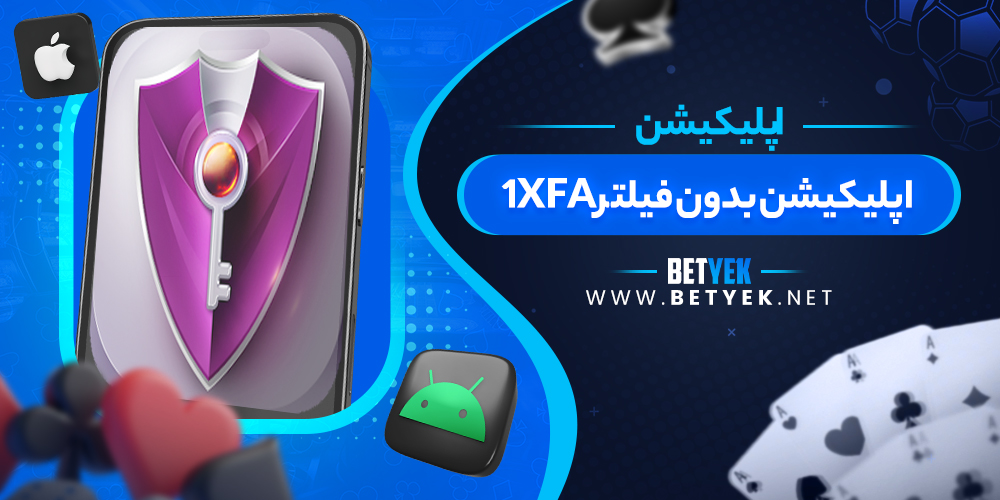 اپلیکیشن بدون فیلتر 1XFA