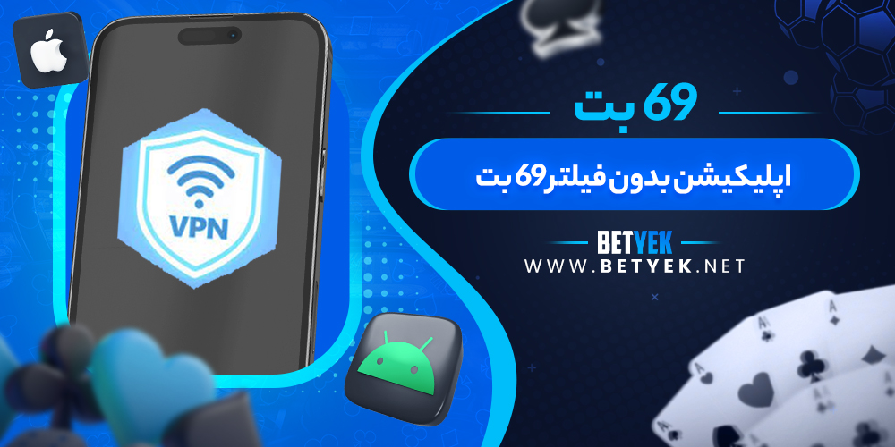 اپلیکیشن بدون فیلتر 69 بت