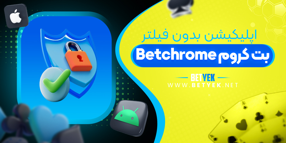 اپلیکیشن بدون فیلتر Betchrome