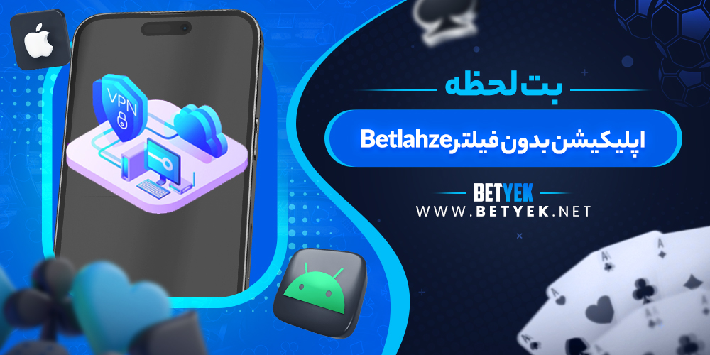 اپلیکیشن بدون فیلتر Betlahze