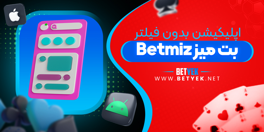 اپلیکیشن بدون فیلتر Betmiz