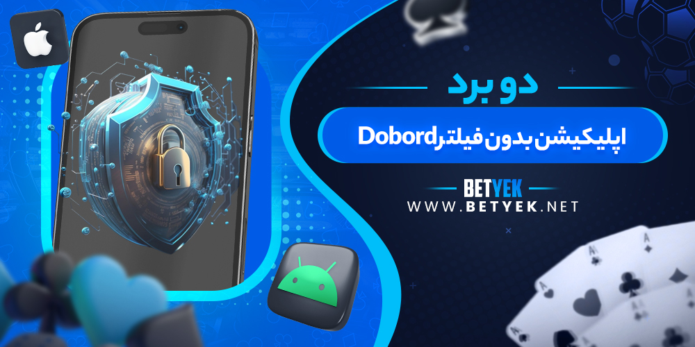 اپلیکیشن بدون فیلتر Dobord