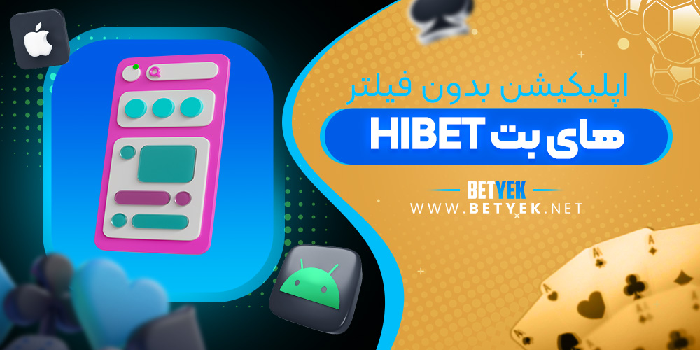 اپلیکیشن بدون فیلتر HIBET