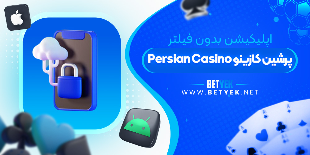 اپلیکیشن بدون فیلتر Persian Casino