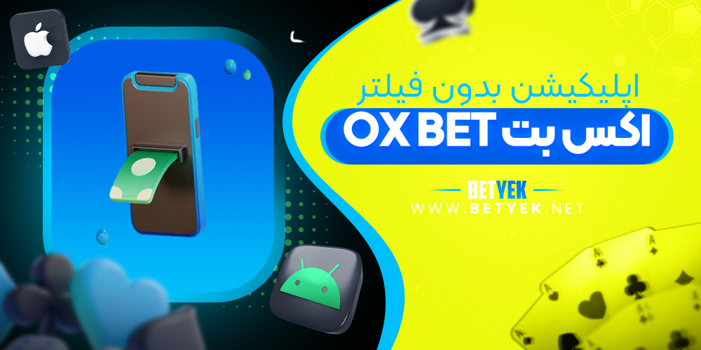 اپلیکیشن بدون فیلتر ox bet