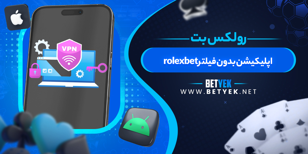 اپلیکیشن بدون فیلتر rolexbet