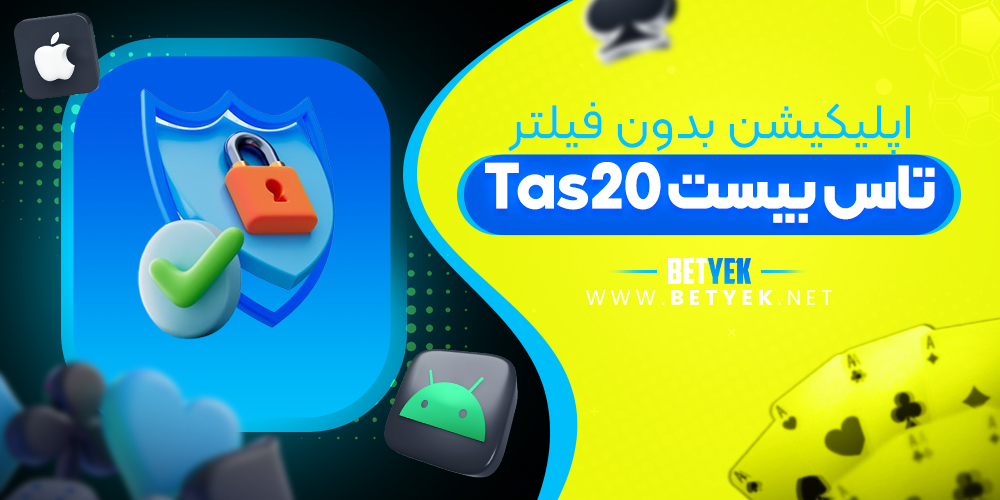 اپلیکیشن بدون فیلتر tas20