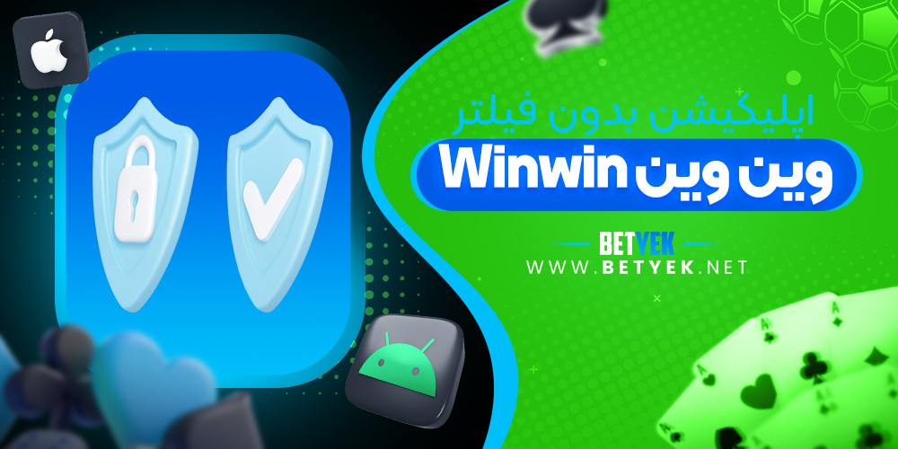 اپلیکیشن بدون فیلتر winwin