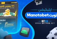 معرفی اپلیکیشن سایت شرط بندی منوتوبت Manotobet