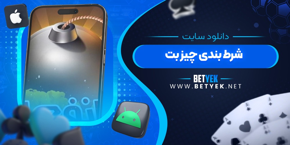 دانلود سایت شرط بندی چیز بت