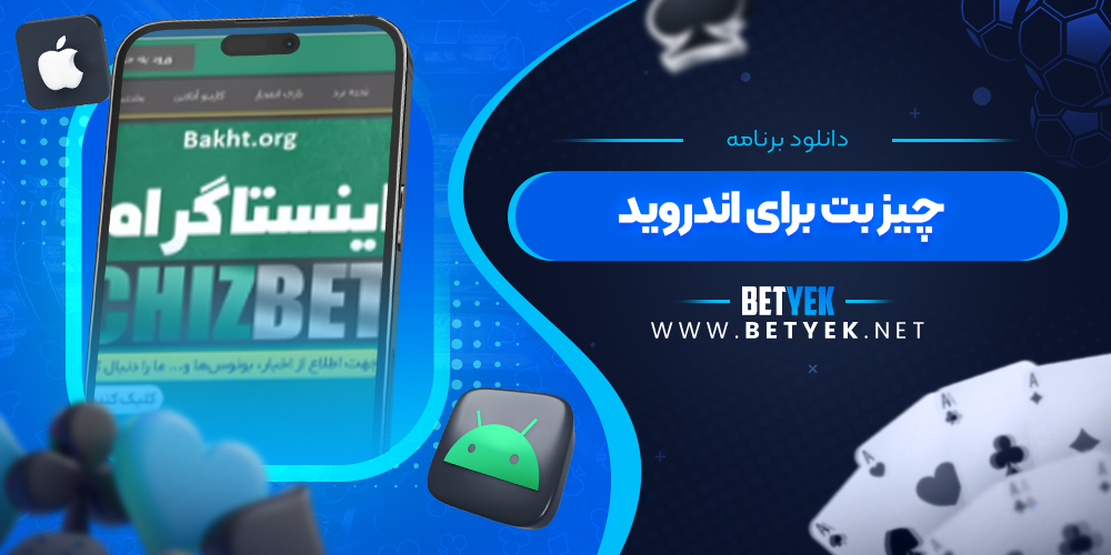 دانلود برنامه چیز بت برای اندروید