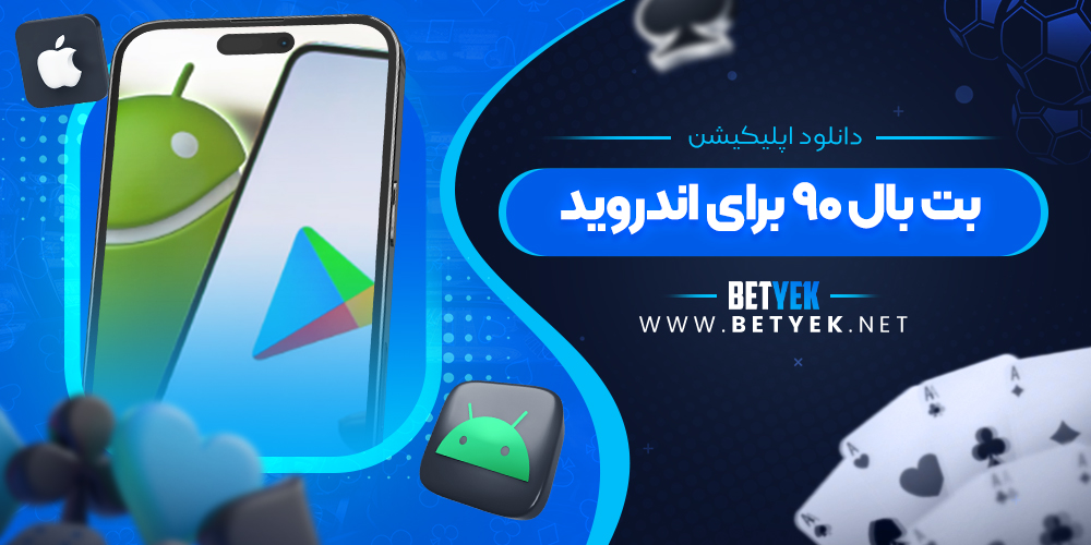 دانلود اپلیکیشن بت بال ۹۰ برای اندروید
