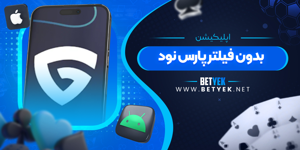 اپلیکیشن بدون فیلتر پارس نود