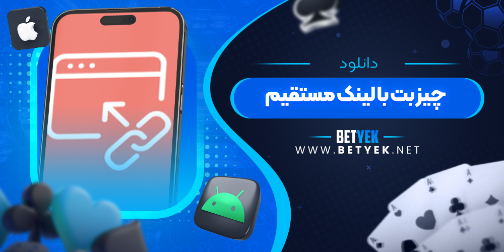 دانلود چیز بت با لینک مستقیم