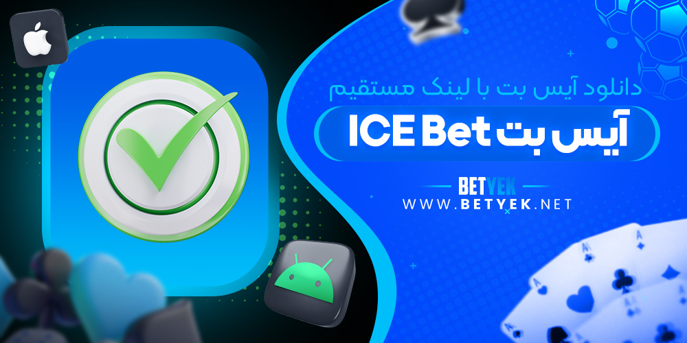 دانلود آیس بت با لینک مستقیم
