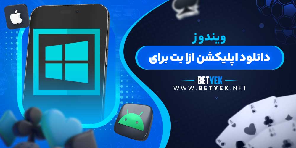 دانلود اپلیکشن ازا بت برای ویندوز