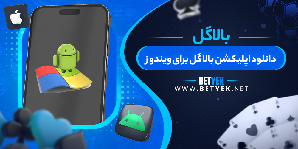 دانلود اپلیکشن بالا گل برای ویندوز