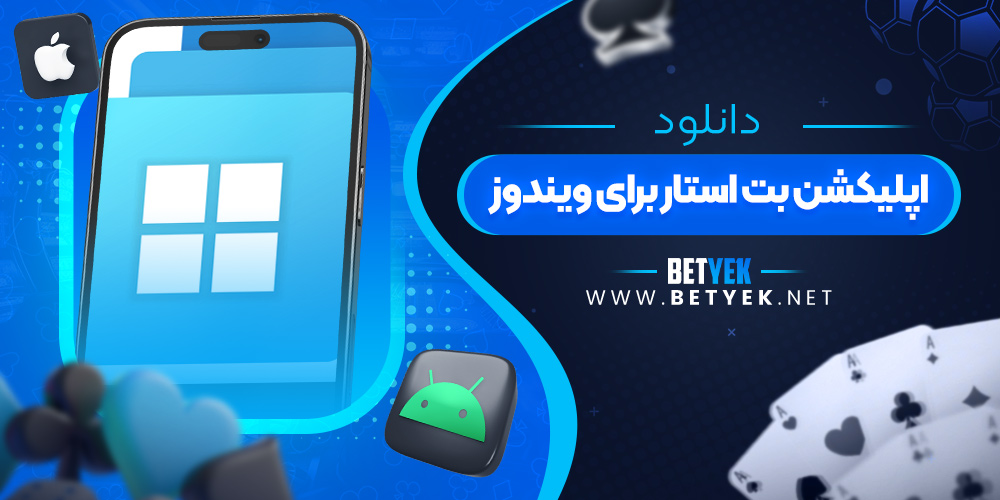 دانلود اپلیکشن بت استار برای ویندوز