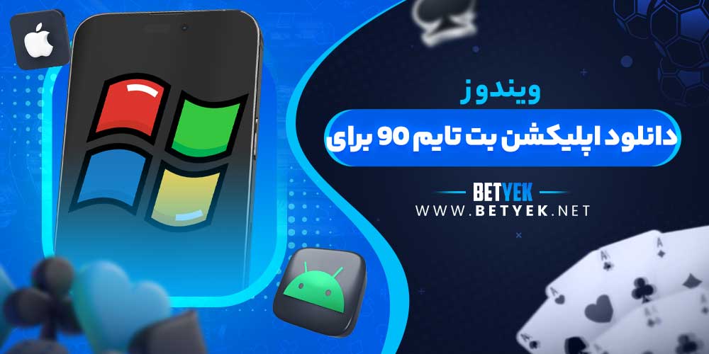 دانلود اپلیکشن بت تایم ۹۰ برای ویندوز