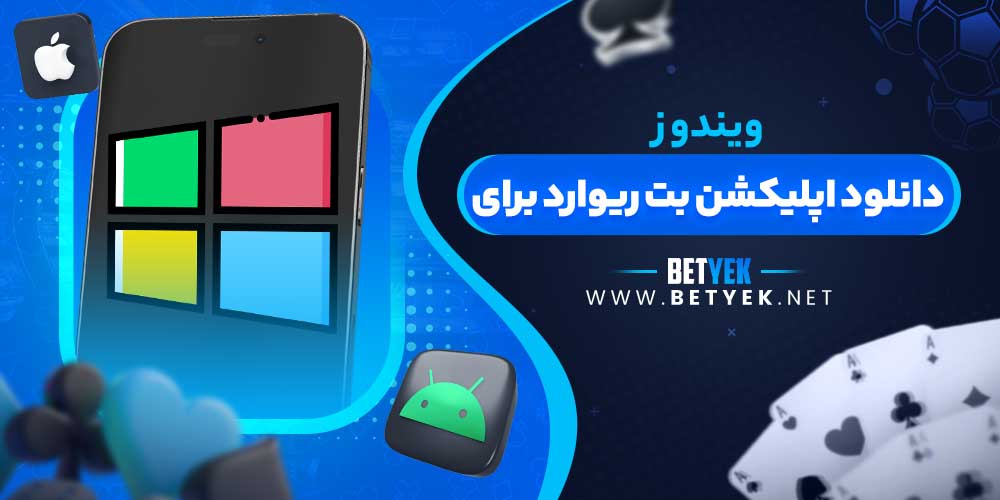 دانلود اپلیکشن بت ریوارد برای ویندوز