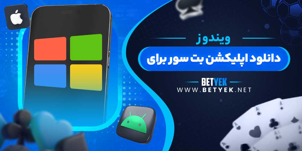 دانلود اپلیکشن بت سور برای ویندوز