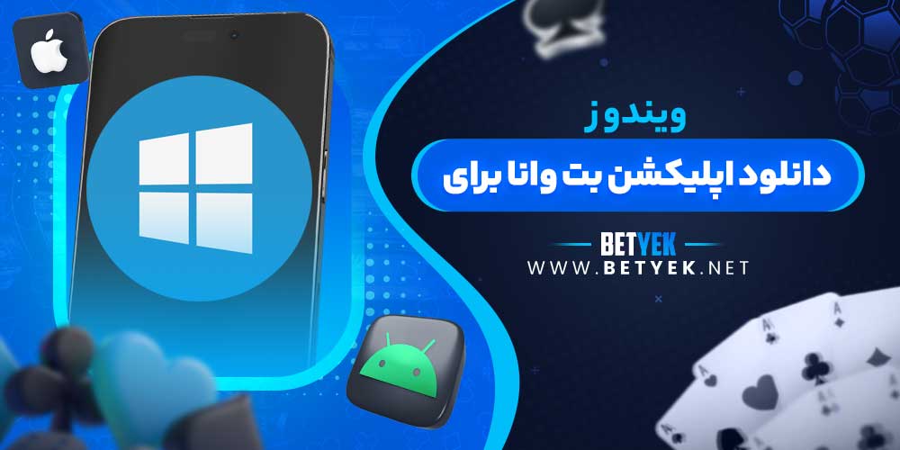 دانلود اپلیکشن بت وانا برای ویندوز