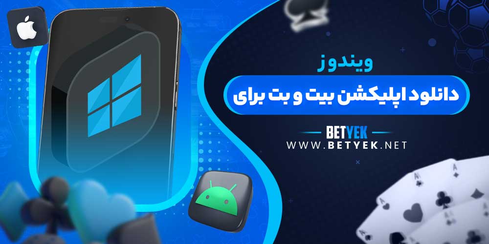 دانلود اپلیکشن بیت و بت برای ویندوز