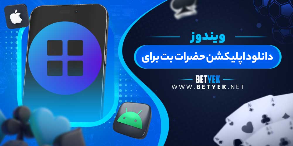 دانلود اپلیکشن حضرات بت برای ویندوز