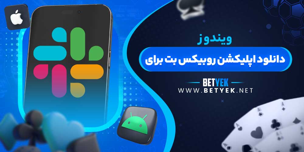 دانلود اپلیکشن روبیکس بت برای ویندوز
