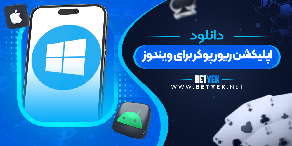 دانلود اپلیکشن ریور پوکر برای ویندوز