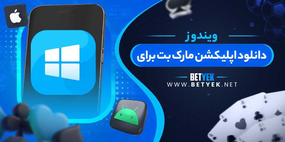 دانلود اپلیکشن مارک بت برای ویندوز