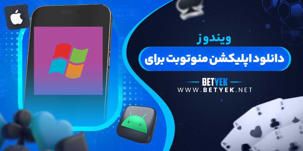 دانلود اپلیکشن منوتوبت برای ویندوز