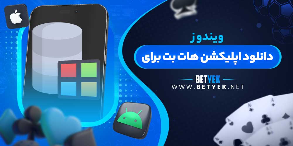 دانلود اپلیکشن هات بت برای ویندوز