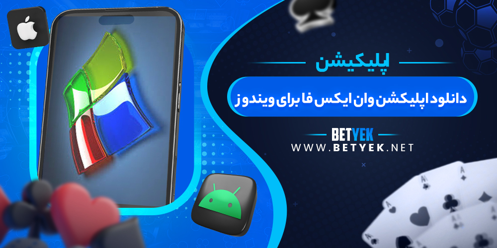 دانلود اپلیکشن وان ایکس فا برای ویندوز