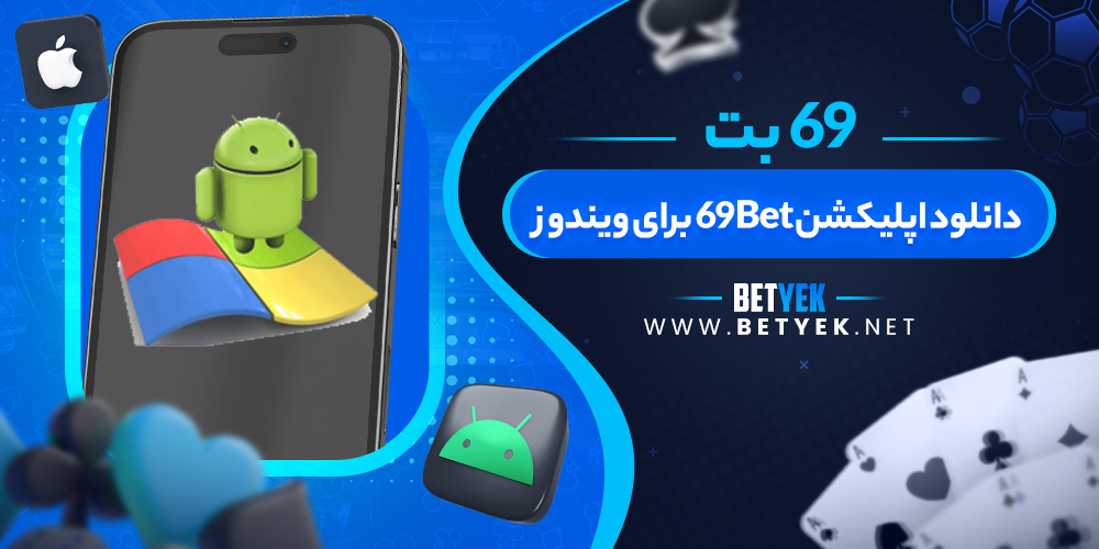 دانلود اپلیکشن 69Bet برای ویندوز