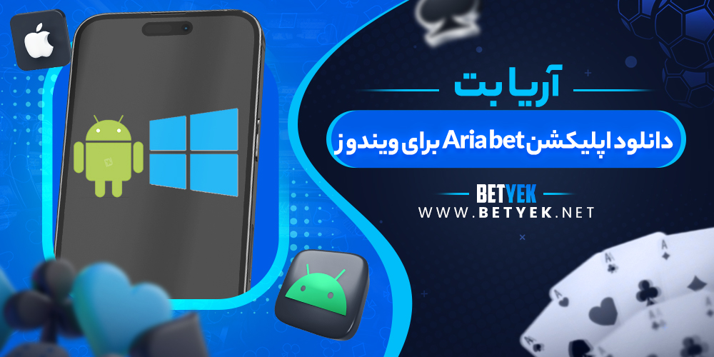 دانلود اپلیکشن Aria bet برای ویندوز