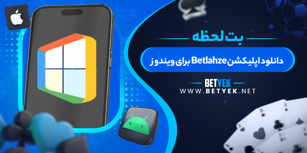 دانلود اپلیکشن Betlahze برای ویندوز