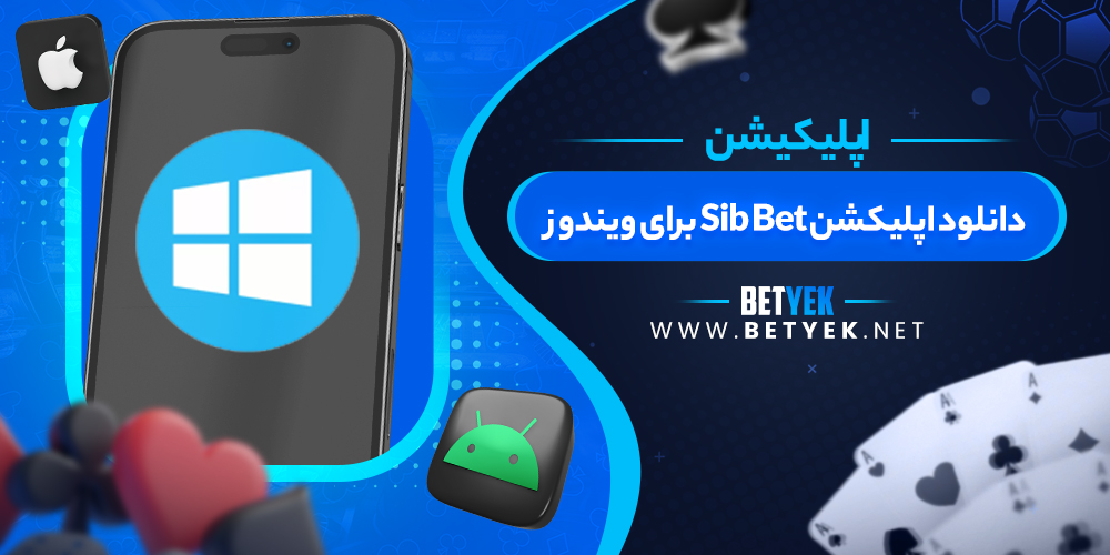 دانلود اپلیکشن Sib Bet برای ویندوز