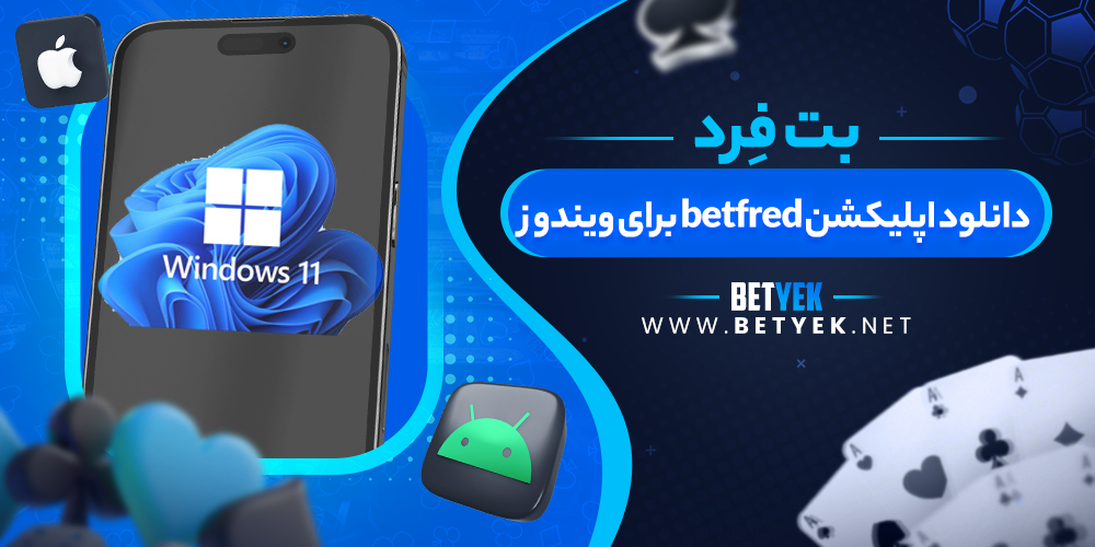 دانلود اپلیکشن betfred برای ویندوز
